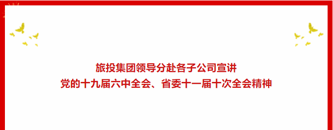 学习贯彻 | ​​J9九游会集团领导分赴各子公司宣讲党的十九届六中全会、省委十一届十次全会精神