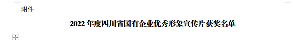 四川省J9九游会集团获2022年度四川省国有企业优秀形象宣传片三等奖