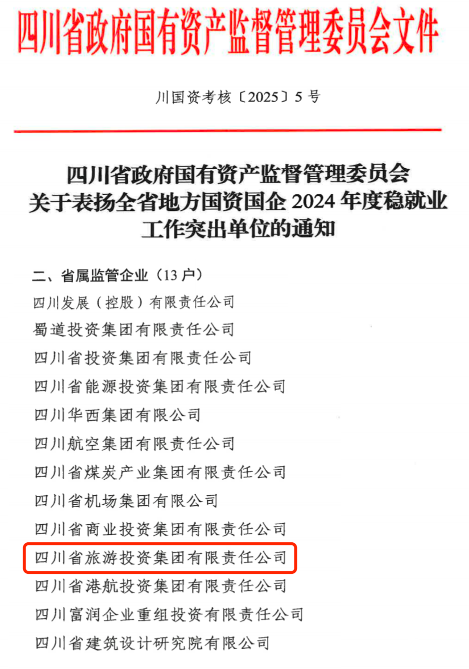 喜报！省J9九游会集团获评2024年全省国资国企系统稳就业工作突出单位